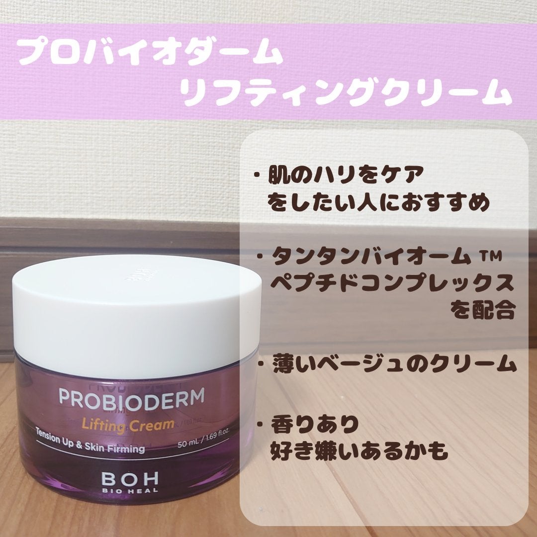 プロバイオダーム リフティング クリーム/BIOHEAL BOH/フェイスクリームを使ったクチコミ(2枚目)