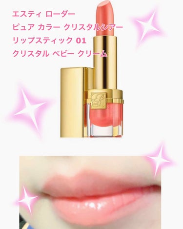 ピュア カラー クリスタル シアー リップスティック 01 クリスタル ベビー クリーム/ESTEE LAUDER/口紅を使ったクチコミ（1枚目）