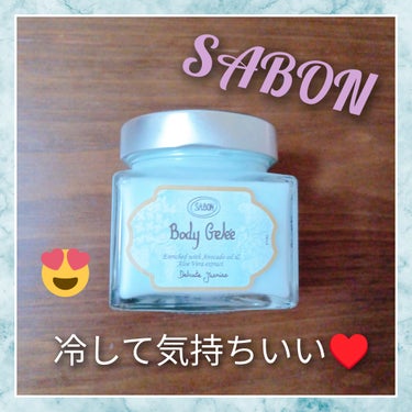 友達に頂きました😊♥

SABON好きだから嬉しい✨

夏にピッタリな商品🙆‍♀

海のあとに使ったら気持ち良かった!!

冷して使えるプルプルボディジュレ♥♥

しっとりさらさらに✨

以下引用↓

