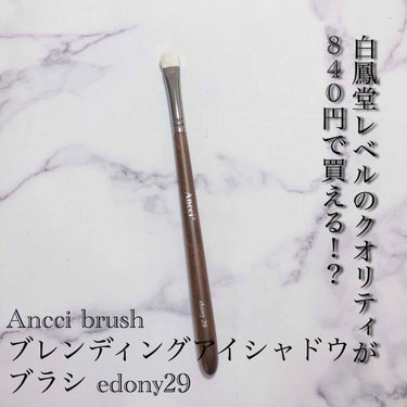 Ancci brush Ebony 29のクチコミ「Ancci brush…ブレンディングアイシャドウブラシ edony29 (840円税抜き)
.....」（1枚目）