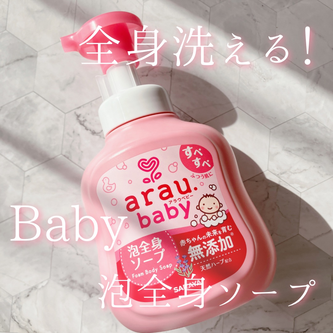アラウベビー 泡全身ソープ/arau.baby （アラウ ベビー）/ボディソープを使ったクチコミ（1枚目）