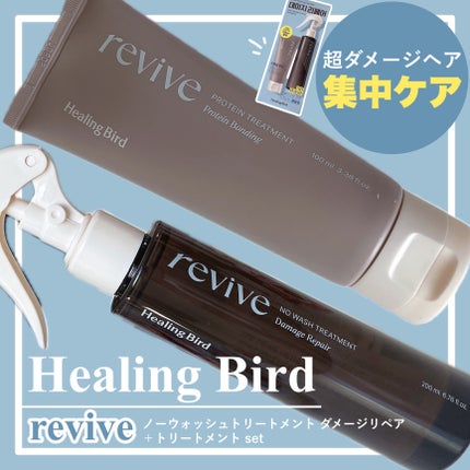 リバイブ ノーウォッシュトリートメント ダメージリペア/Healing bird/アウトバストリートメントを使ったクチコミ(1枚目)