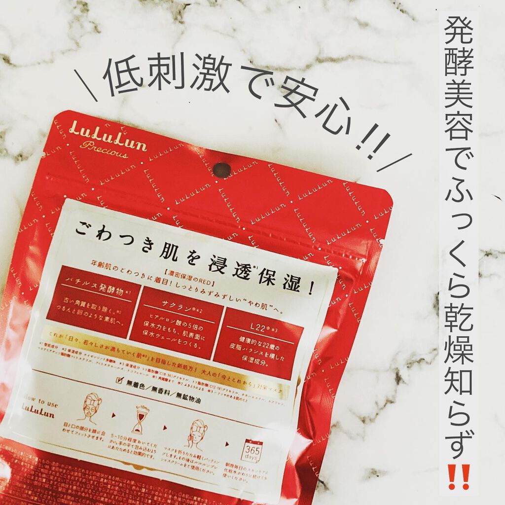 ルルルンプレシャス RED(モイスト)【旧】/ルルルン/シートマスク・パックを使ったクチコミ（2枚目）