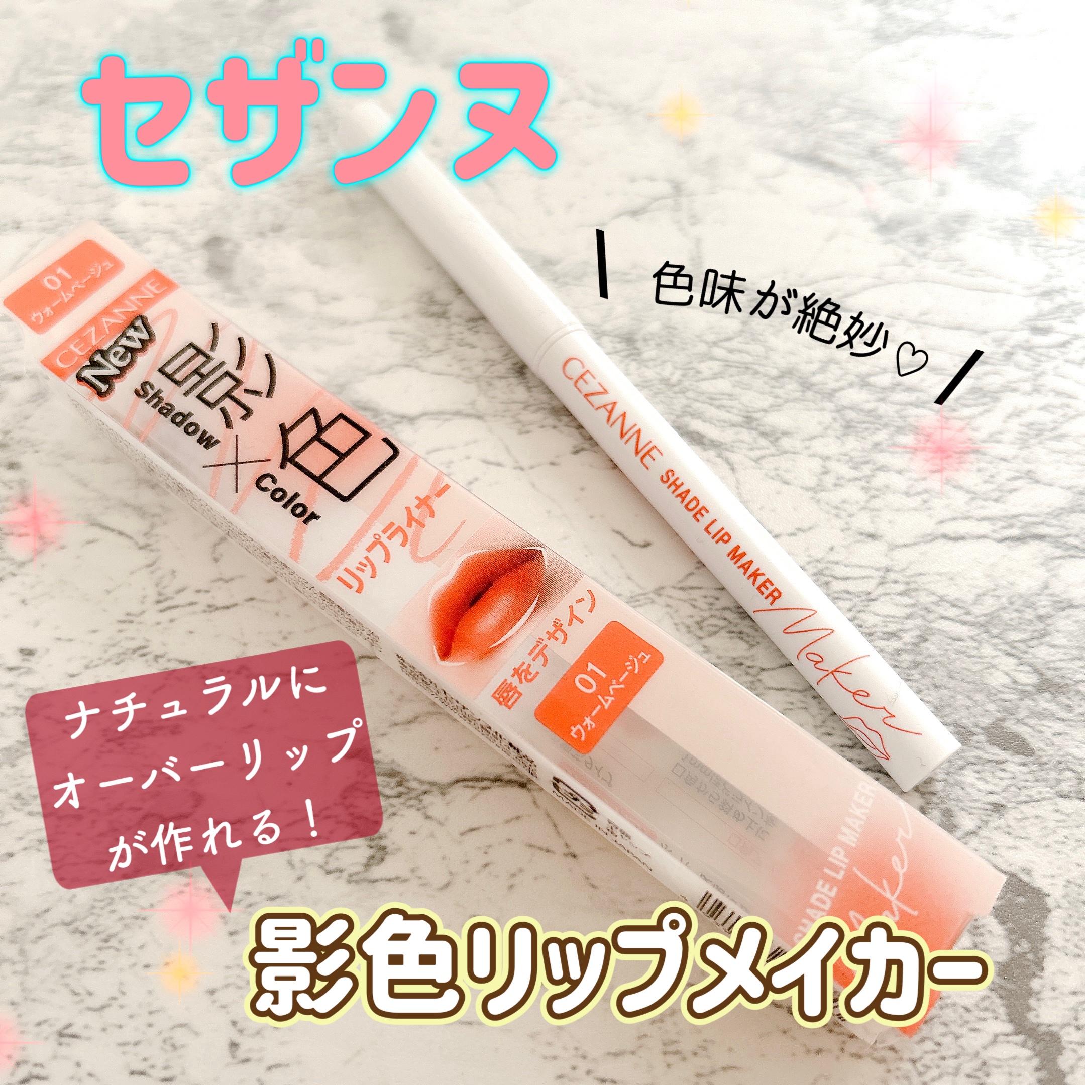 影色リップメイカー/CEZANNE/口紅・グロス・リップライナー・リップケアを使ったクチコミ（1枚目）