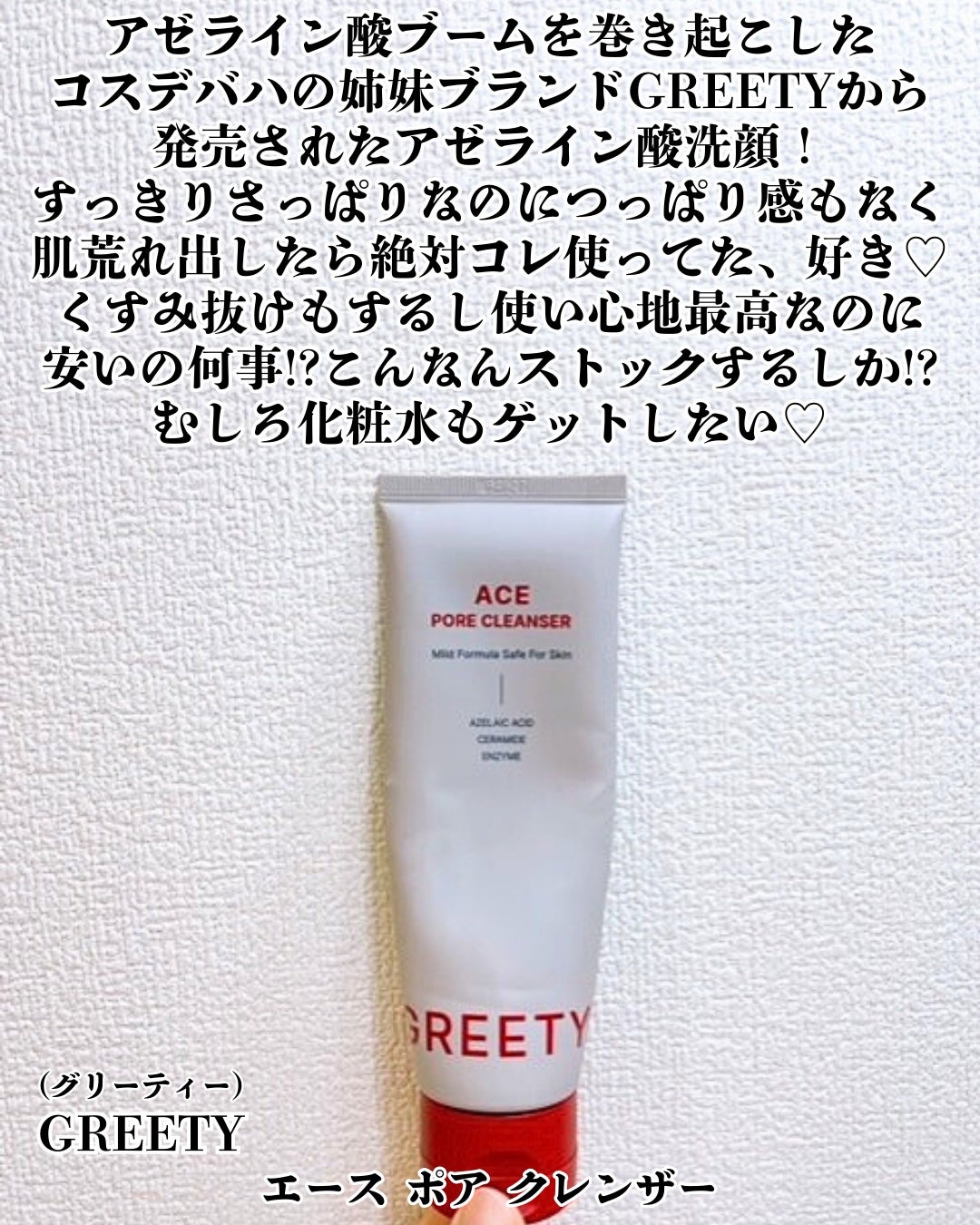 ACE pore cleanser /GREETY/洗顔フォームを使ったクチコミ(2枚目)