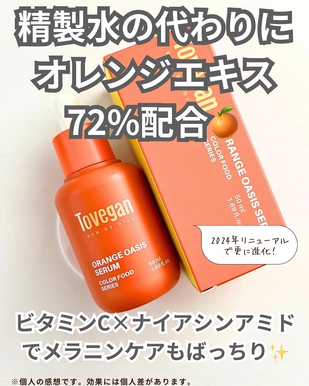 カラーフードシリーズオレンジオアシスセラム/Tovegan/美容液を使ったクチコミ(2枚目)