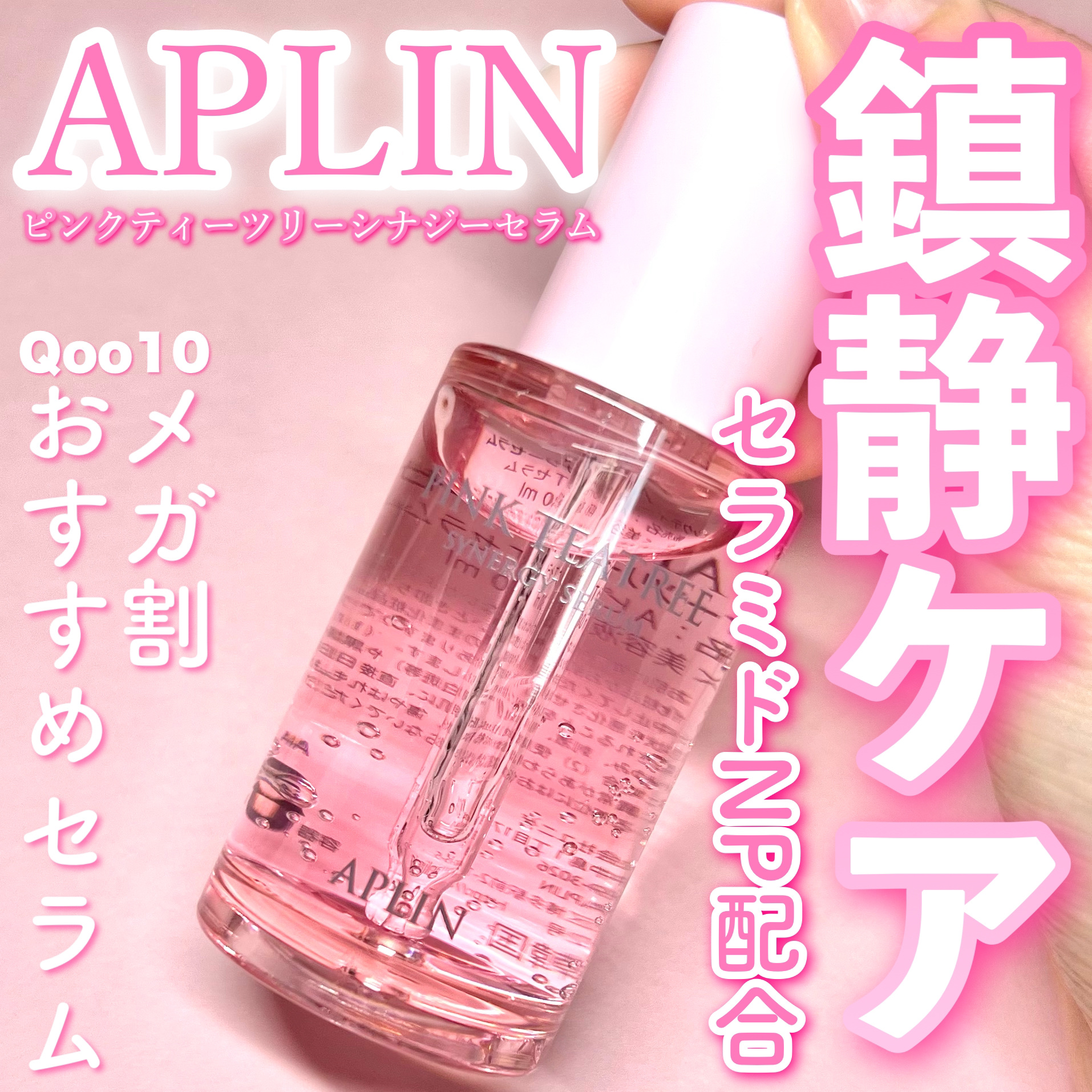 ピンクティーツリーシナジーセラム/APLIN/美容液を使ったクチコミ（1枚目）