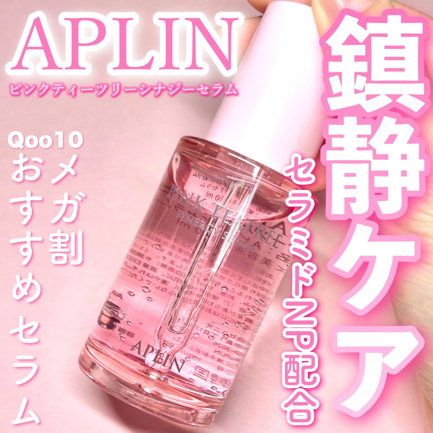 ピンクティーツリーシナジーセラム/APLIN/美容液を使ったクチコミ(1枚目)