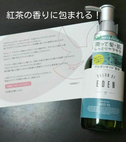 サロンオブエデン マルチオイル M/SALON OF EDEN/ヘアオイルを使ったクチコミ(1枚目)