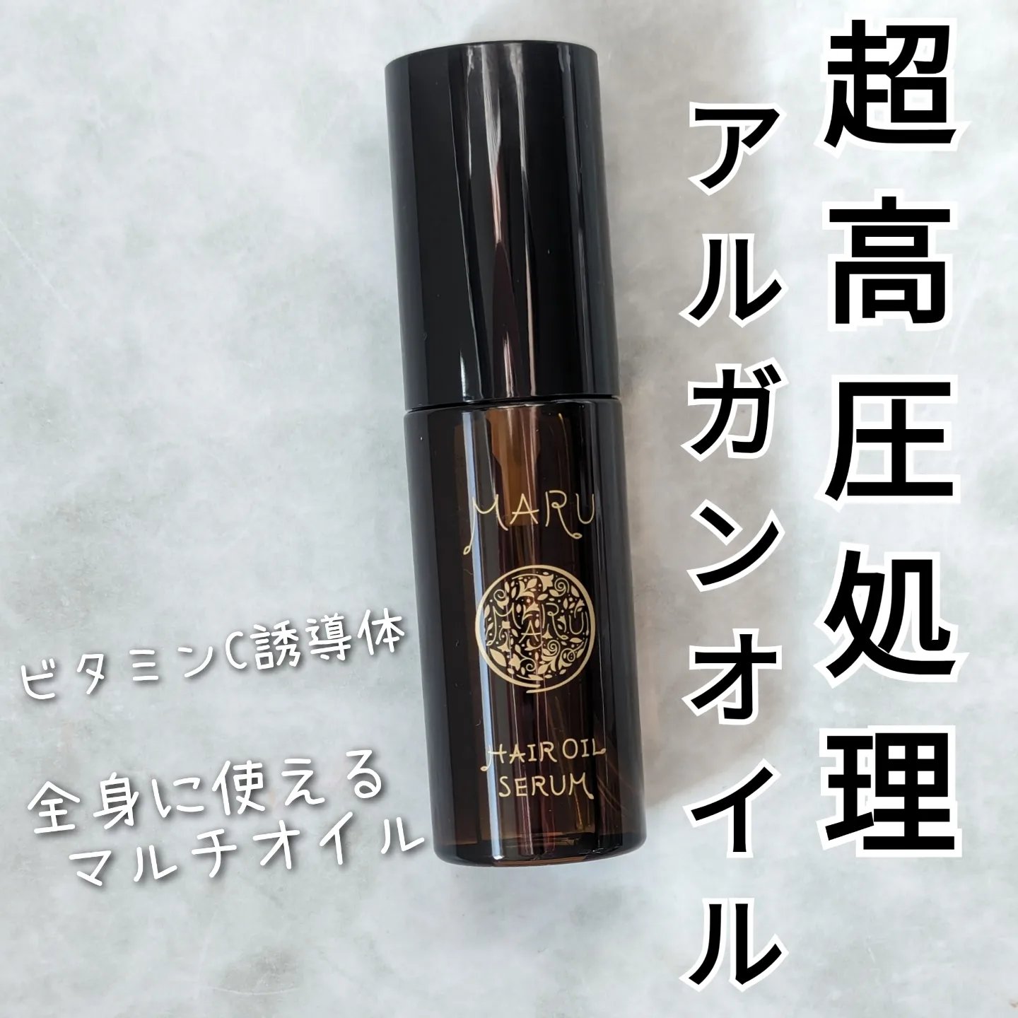 MARU ヘアオイルセラム/MARU/ヘアオイルを使ったクチコミ（1枚目）