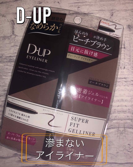 スーパーフィットジェルライナー/D-UP/ジェルアイライナーを使ったクチコミ(1枚目)