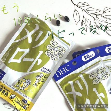DHC メリロート/DHC/ボディサプリメントを使ったクチコミ(1枚目)