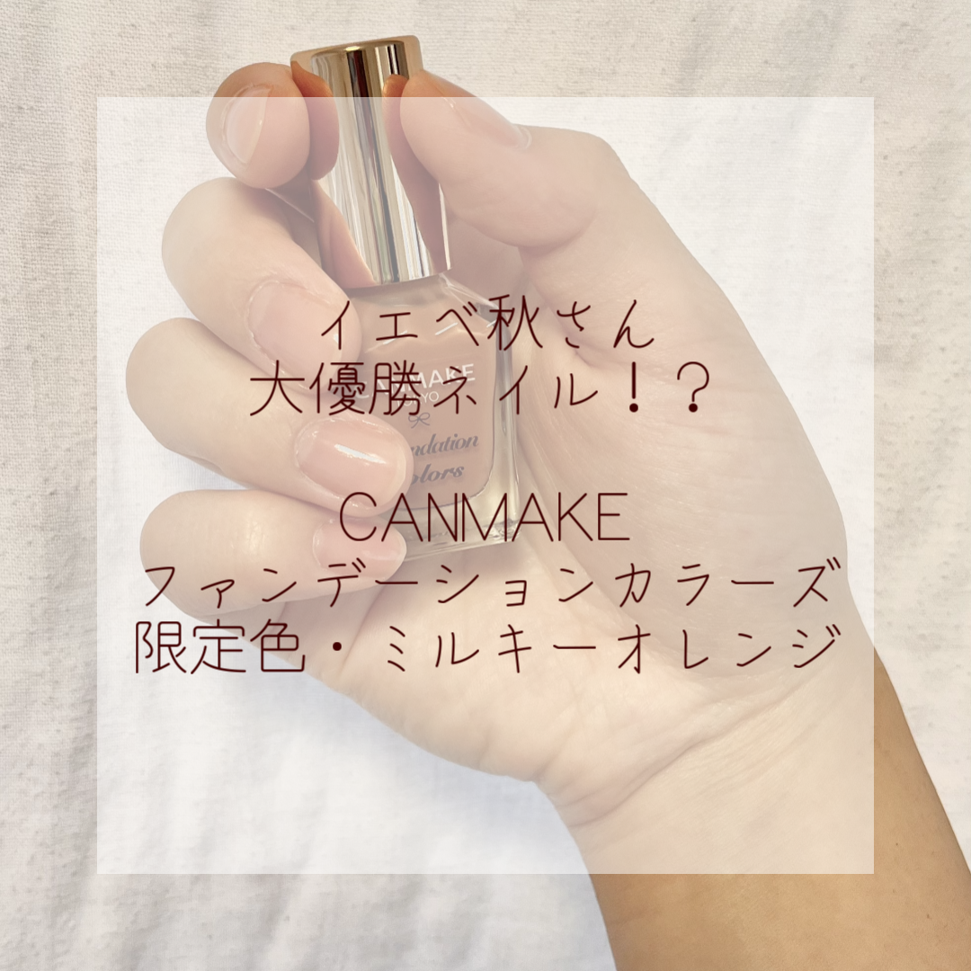 ファンデーションカラーズ/キャンメイク/マニキュアを使ったクチコミ(1枚目)