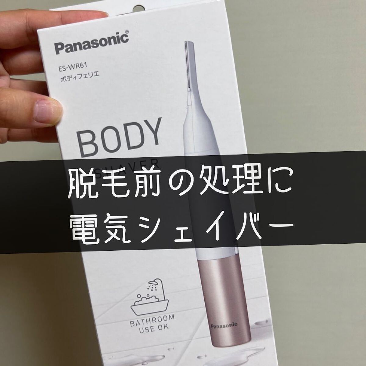 ボディフェリエ ES-WR61/Panasonic/シェーバーを使ったクチコミ(1枚目)