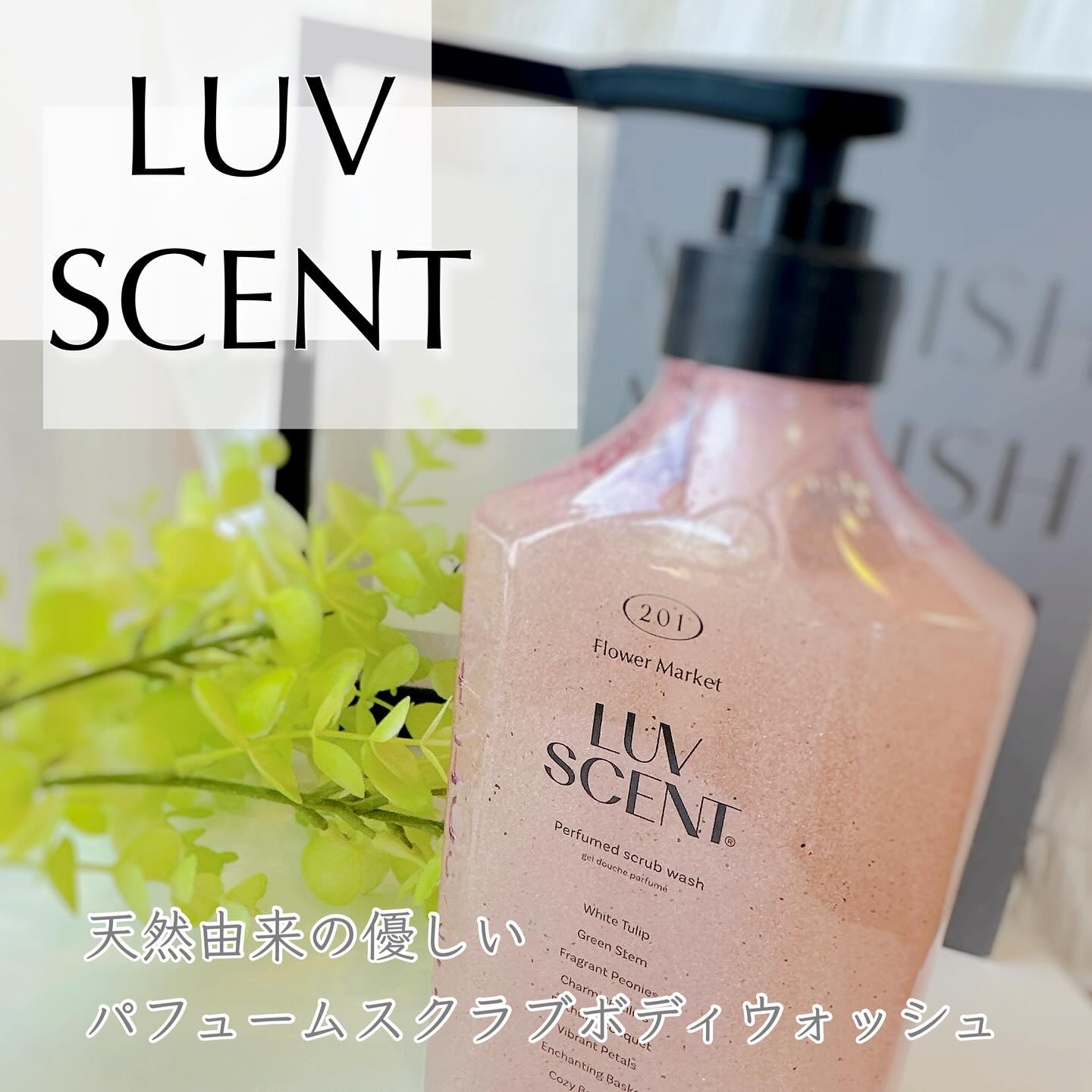 スクラブボディウォッシュ フラワーマーケット ホワイトチューリップ/LUV SCENT/ボディスクラブを使ったクチコミ（1枚目）