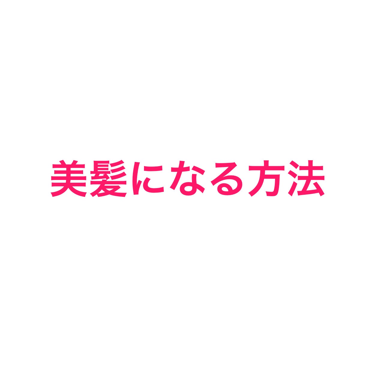 かほ on LIPS 「美髪になる方法について投稿します!!切れ毛がすごかった私の髪も..」(1枚目)