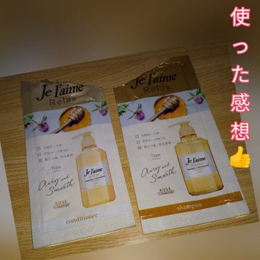 リラックス シャンプー／ヘアコンディショナー(エアリー＆スムース)/Je l'aime/シャンプー・コンディショナーを使ったクチコミ（1枚目）