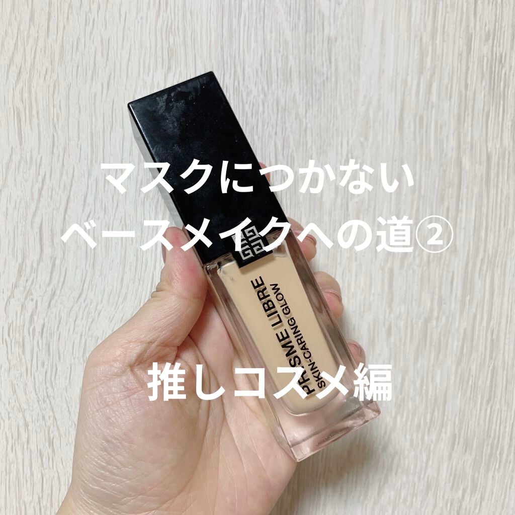 プリズム・リーブル・スキンケアリング・グロウ/GIVENCHY/リキッドファンデーションを使ったクチコミ(1枚目)