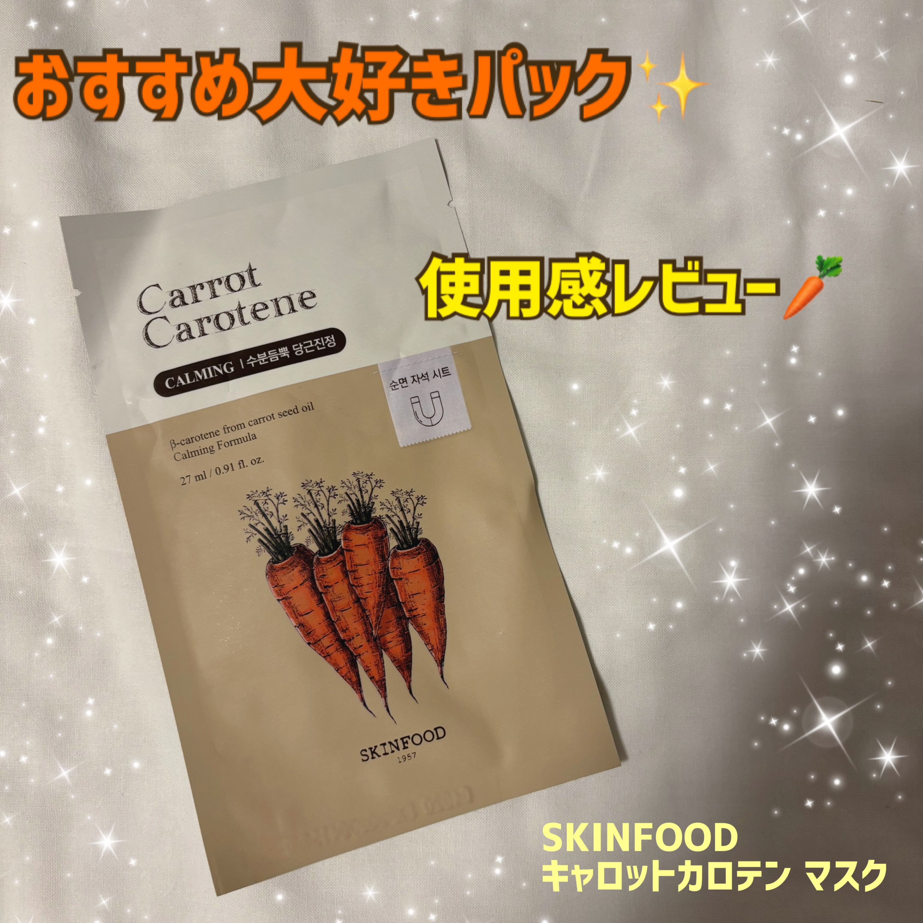 キャロットカロテン マスク/SKINFOOD/シートマスク・パックを使ったクチコミ（1枚目）