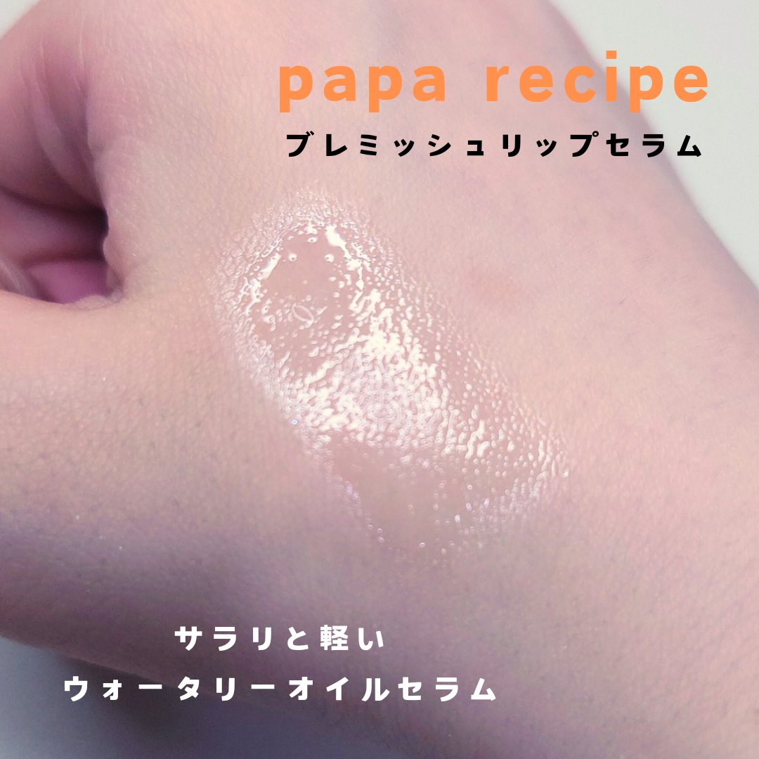 ブレミッシュリップセラム/PAPA RECIPE/リップ美容液を使ったクチコミ（3枚目）
