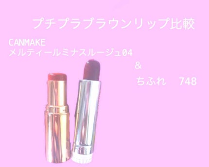 メルティールミナスルージュ/キャンメイク/口紅を使ったクチコミ(1枚目)
