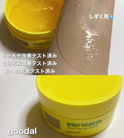 グリーンタンジェリン ビタC アイジェルパッチ/goodal/アイケア・アイクリームを使ったクチコミ(1枚目)