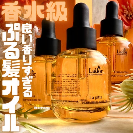 パフュームヘアオイル ラピタ/La'dor/ヘアオイルを使ったクチコミ(1枚目)