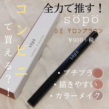 リキッドアイライナー/sopo/リキッドアイライナーを使ったクチコミ（1枚目）