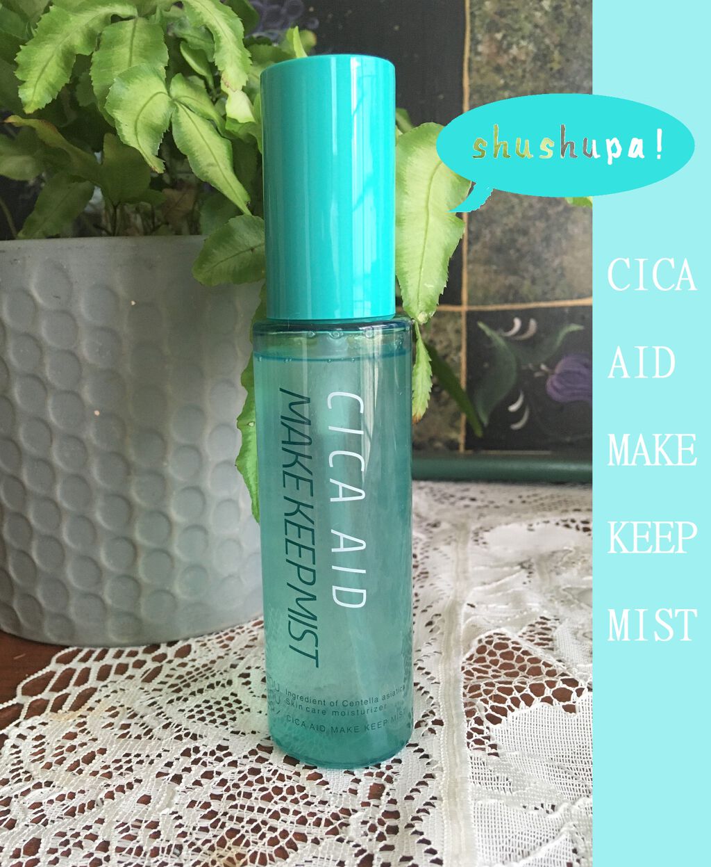 CICAエイドメイクキープミスト/shushupa!/フィックスミストを使ったクチコミ(3枚目)