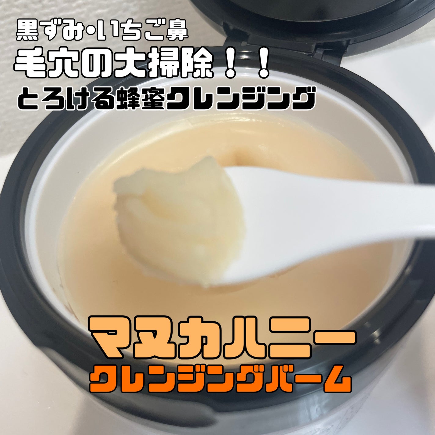 マヌカハニー クレンジングバーム/アピセラピーコスメティクス/クレンジングバームを使ったクチコミ(2枚目)