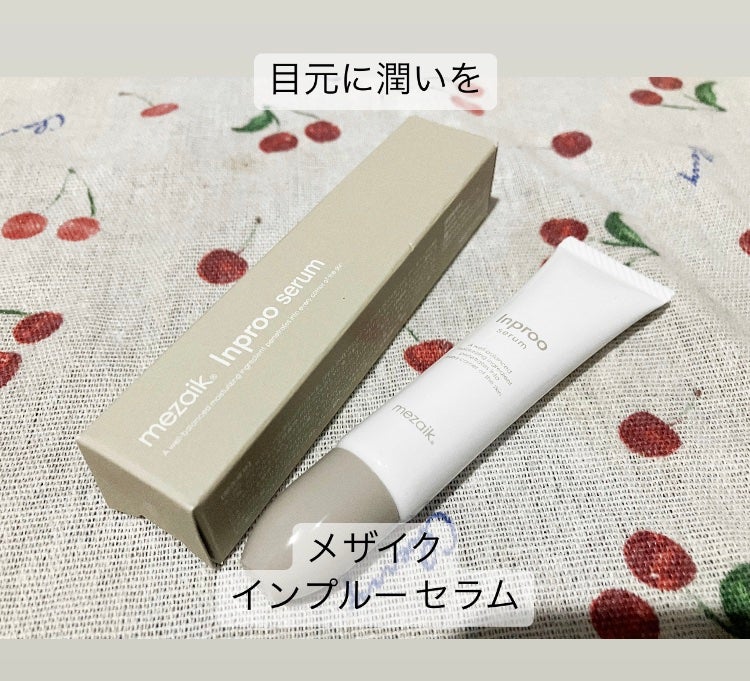 インプルー セラム(目元用美容液)/メザイク/アイケア・アイクリームを使ったクチコミ(1枚目)