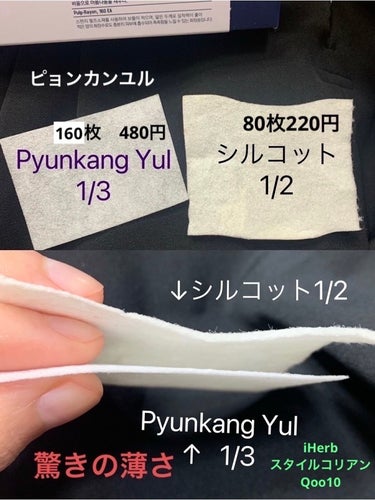 1/3 コットンパッド/Pyunkang Yul/コットンを使ったクチコミ（2枚目）