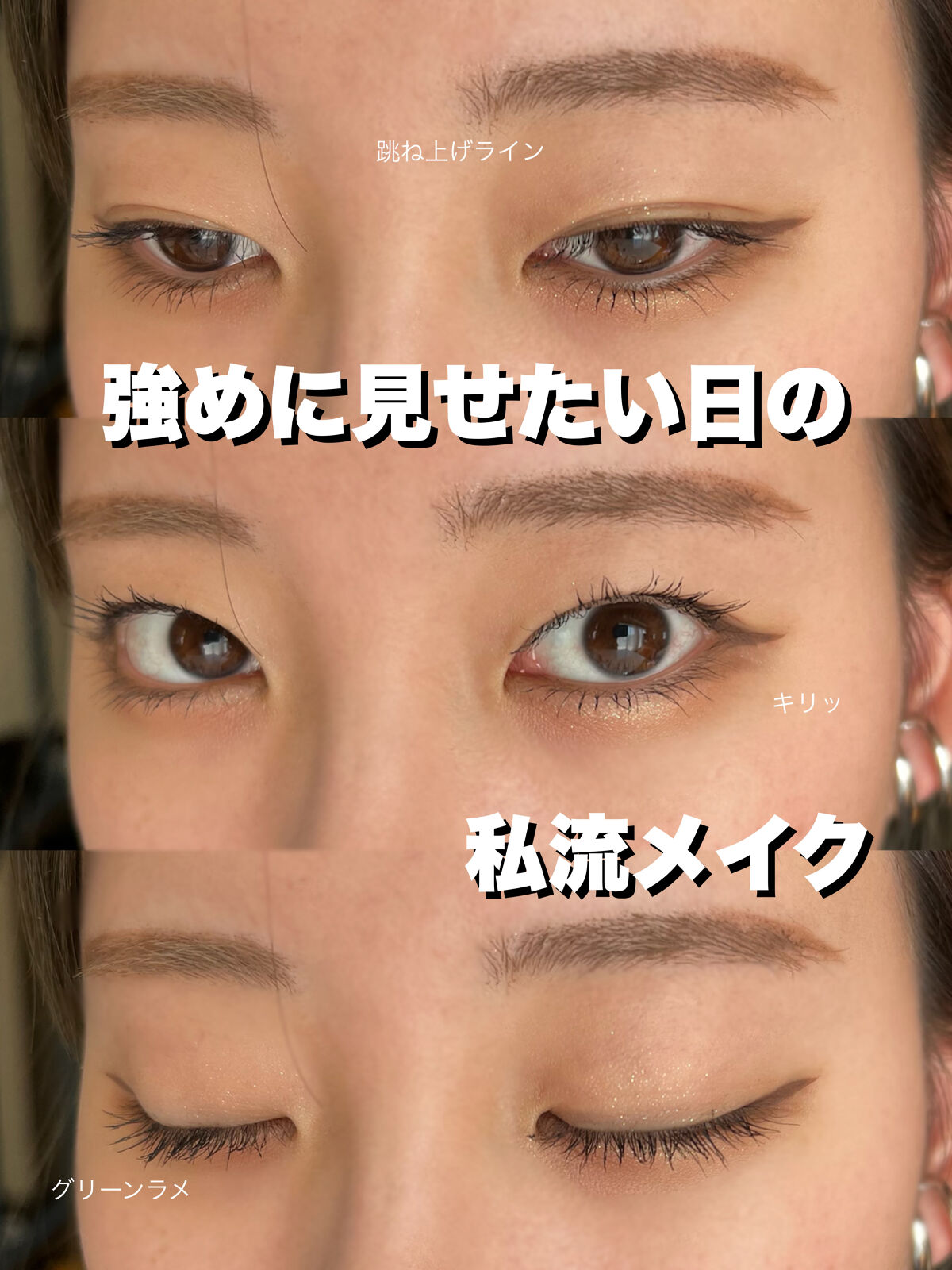 📝強めメイク！



・ETUDE
プレイカラー アイシャドウ
ワインパーティー

・和粧
麻雀アイシャドウ
八萬パーワン オーロラグリーン

・CORINGCO
MAK- CARA LONG LUSH CURLING
BLACK


 