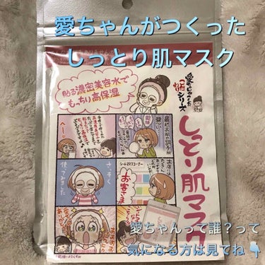 愛ちゃんがつくったしっとり肌マスク/愛ちゃん化粧品/シートマスク・パックを使ったクチコミ（1枚目）