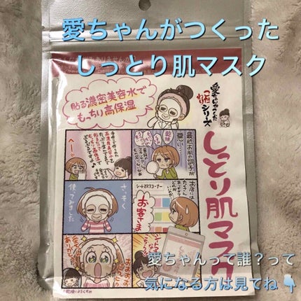 愛ちゃんがつくったしっとり肌マスク/愛ちゃん化粧品/シートマスク・パックを使ったクチコミ(1枚目)