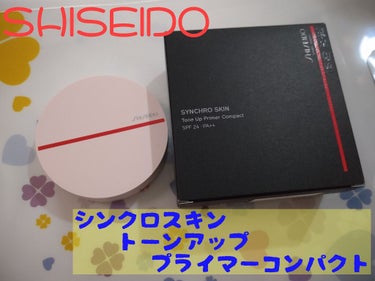 シンクロスキン トーンアップ プライマーコンパクト/SHISEIDO/化粧下地を使ったクチコミ（1枚目）