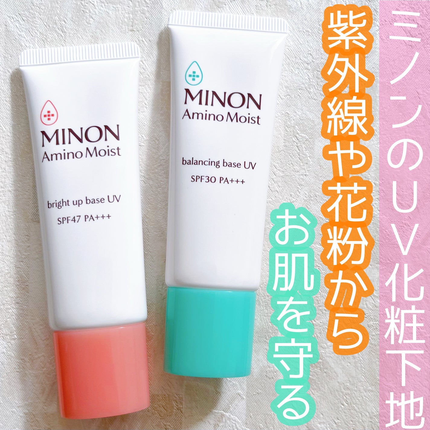 ミノン アミノモイスト ブライトアップベース UV/ミノン/化粧下地を使ったクチコミ(1枚目)