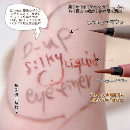 シルキーリキッドアイライナーWP/D-UP/リキッドアイライナーを使ったクチコミ(3枚目)
