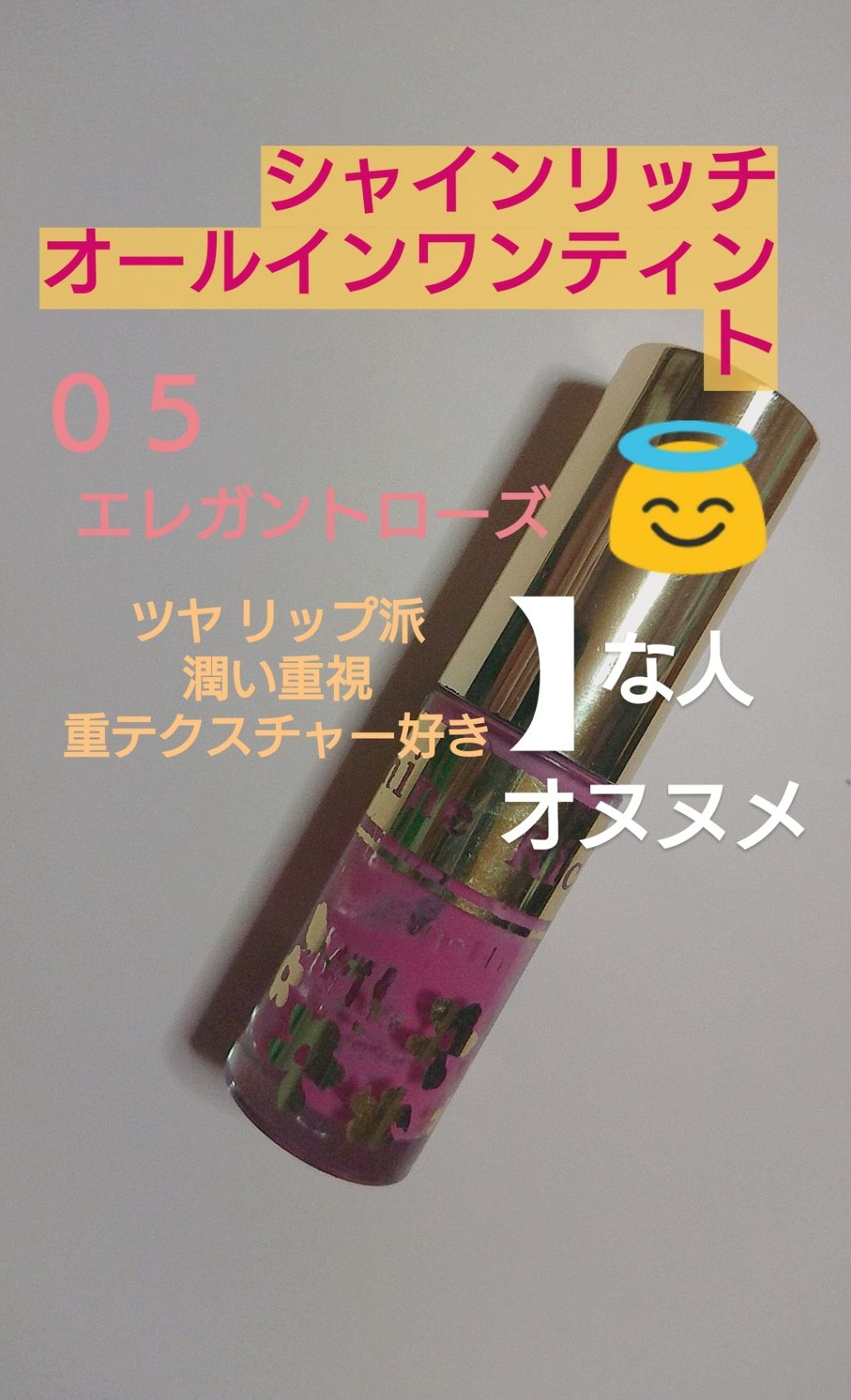 オールインワンティント/シャインリッチ/リップティントを使ったクチコミ(1枚目)