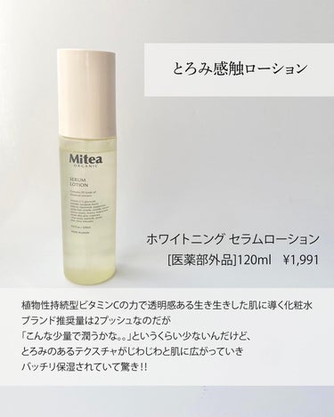 ホワイトニングセラムローション  120ml/ミティア オーガニック/化粧水の画像