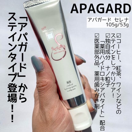 アパガードセレナ/アパガード/歯磨き粉を使ったクチコミ(2枚目)