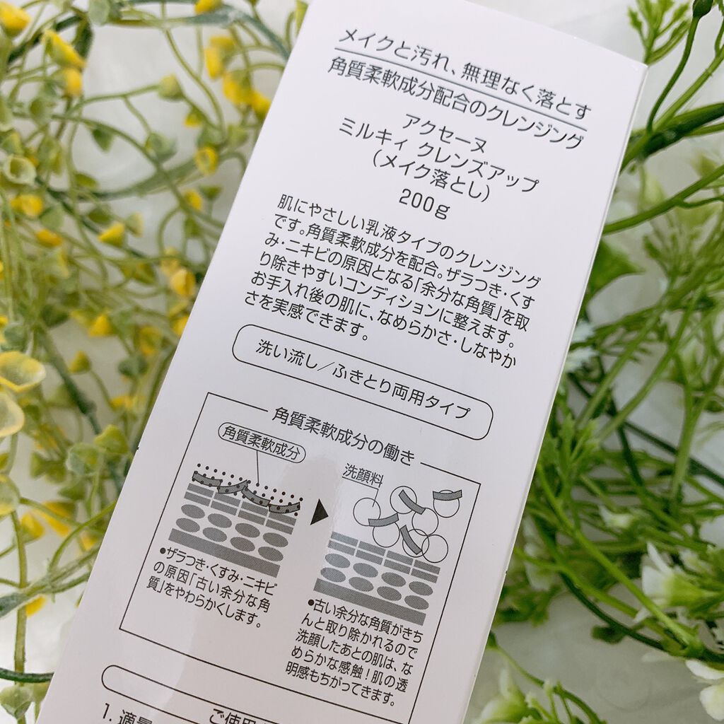 ミルキィ クレンズアップ/ACSEINE/ミルククレンジングを使ったクチコミ（2枚目）