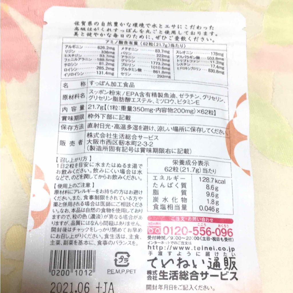 すっぽん小町/ていねい通販/健康サプリメントを使ったクチコミ(2枚目)