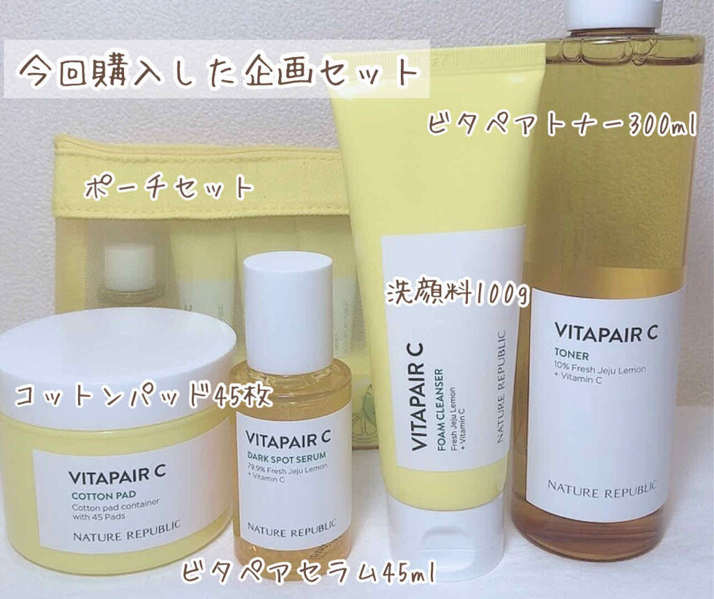 ビタペアC 集中美容液スペシャルセット/ネイチャーリパブリック/美容液を使ったクチコミ（2枚目）