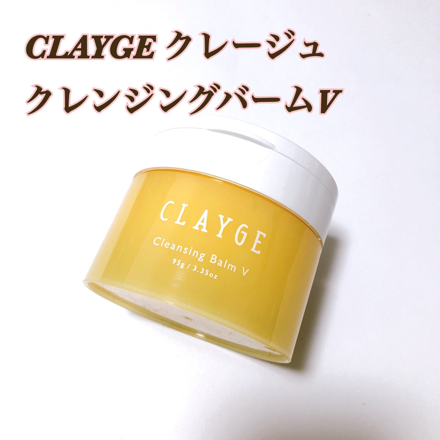 クレンジングバームV/CLAYGE/クレンジングバームを使ったクチコミ(1枚目)