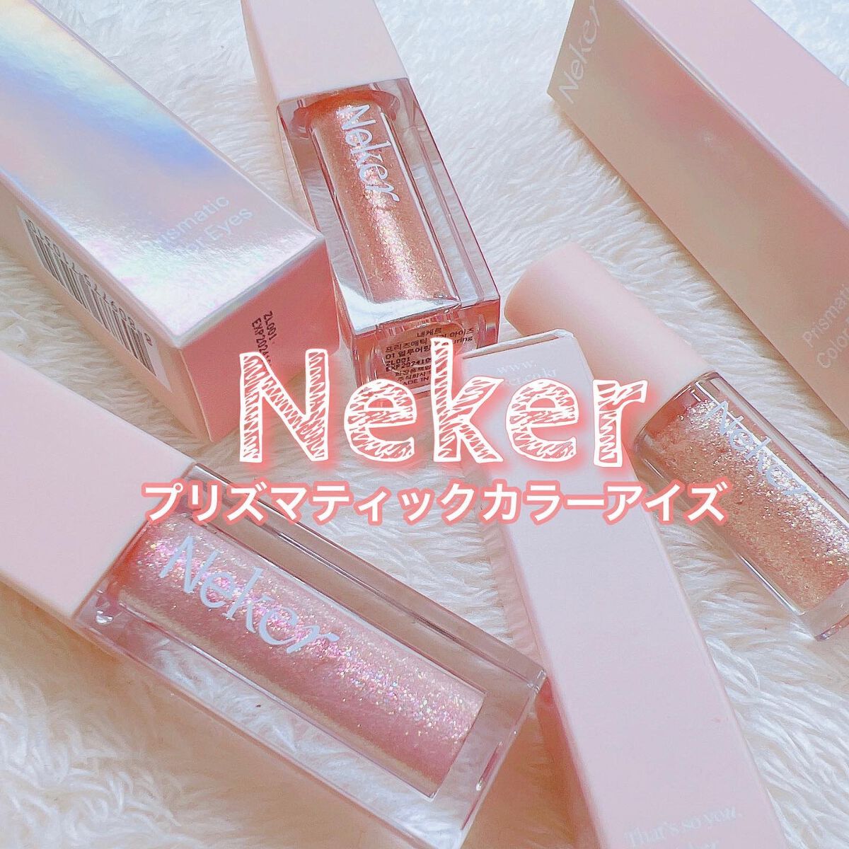 グリッター/Neker /グリッターを使ったクチコミ（1枚目）
