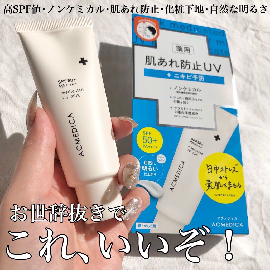 アクメディカ 薬用 UVミルク/ナリスアップ/日焼け止めミルクを使ったクチコミ(1枚目)