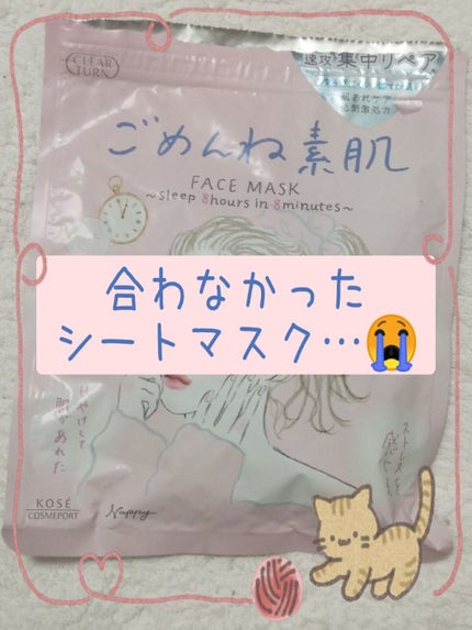 ごめんね素肌マスク/クリアターン/シートマスク・パックを使ったクチコミ(1枚目)