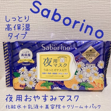 サボリーノ お疲れさマスクのクチコミ「※余談多め。コロナ後遺症の方いるかな…


このサボリーノ、忙しい時
本当に最適♡


乾燥肌.....」（1枚目）