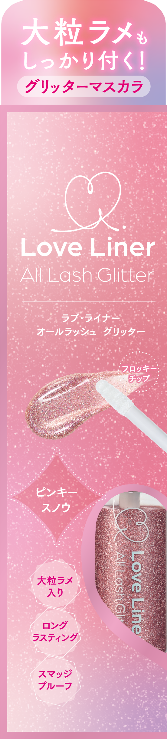 ラブ・ライナー オールラッシュ グリッター<アイメークアップ> ピンキースノウ